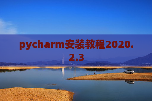 pycharm安装教程2020.2.3